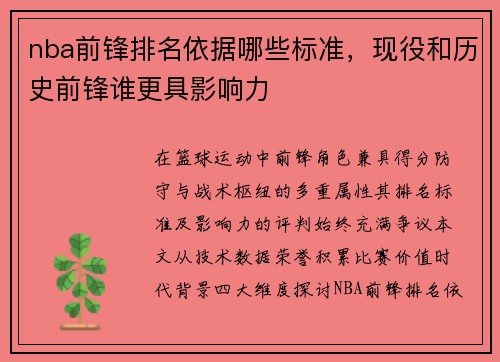 nba前锋排名依据哪些标准，现役和历史前锋谁更具影响力