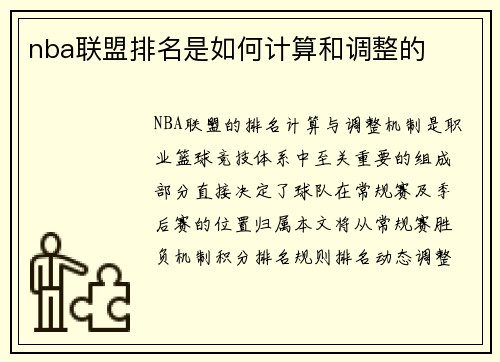 nba联盟排名是如何计算和调整的