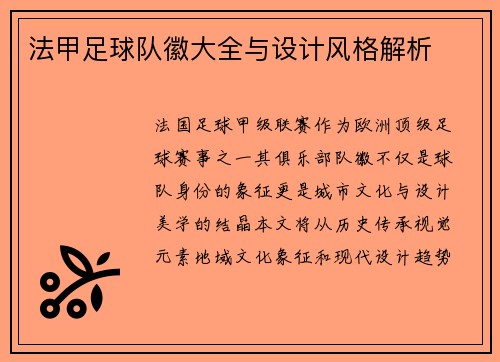 法甲足球队徽大全与设计风格解析