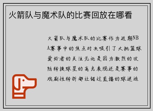 火箭队与魔术队的比赛回放在哪看