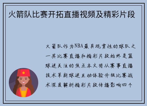 火箭队比赛开拓直播视频及精彩片段