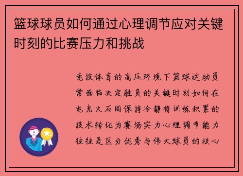 篮球球员如何通过心理调节应对关键时刻的比赛压力和挑战