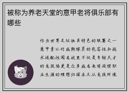 被称为养老天堂的意甲老将俱乐部有哪些