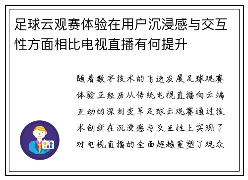 足球云观赛体验在用户沉浸感与交互性方面相比电视直播有何提升
