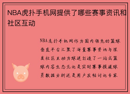 NBA虎扑手机网提供了哪些赛事资讯和社区互动