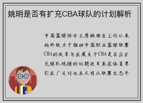 姚明是否有扩充CBA球队的计划解析