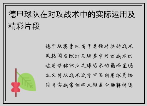 德甲球队在对攻战术中的实际运用及精彩片段