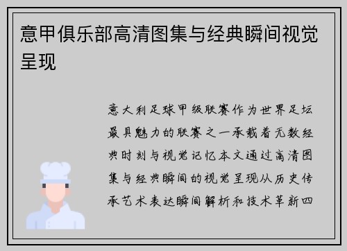 意甲俱乐部高清图集与经典瞬间视觉呈现