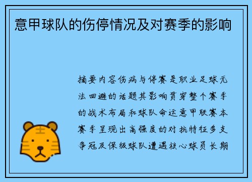 意甲球队的伤停情况及对赛季的影响