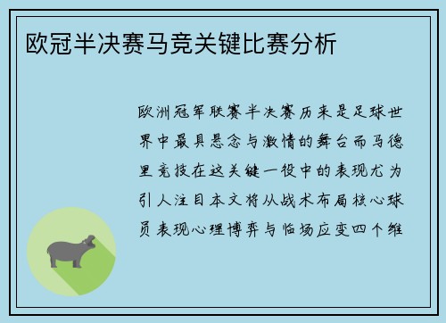 欧冠半决赛马竞关键比赛分析