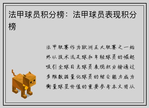法甲球员积分榜：法甲球员表现积分榜