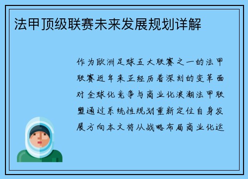 法甲顶级联赛未来发展规划详解