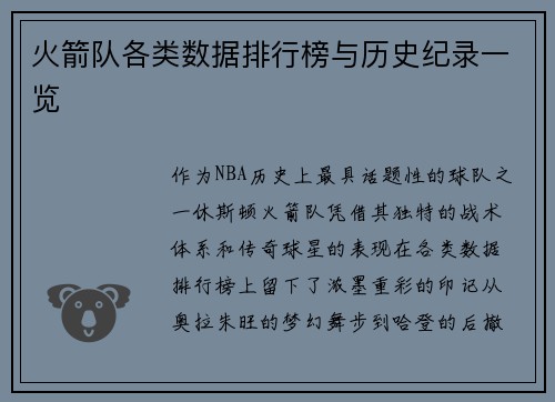 火箭队各类数据排行榜与历史纪录一览